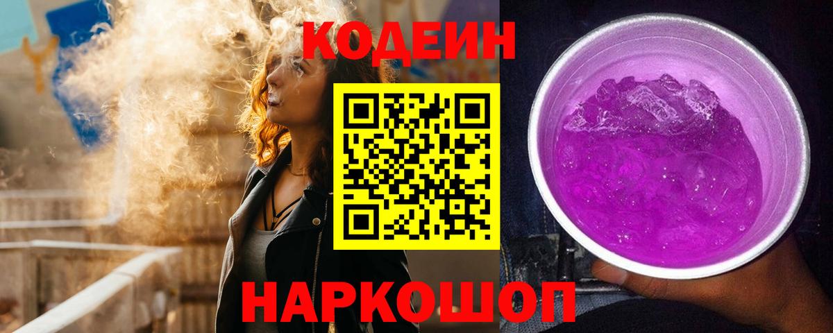 Ялуторовск  Кодеиновый сироп Lean напиток Lean (лин)  Codein напиток Lean (лин)  Вход с VPN 